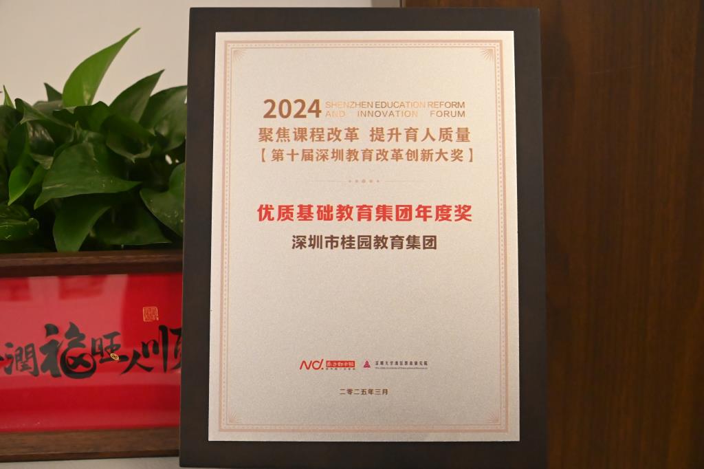 桂园集团荣膺第十届“深圳教育改革创新大奖·优质基础教育集团
