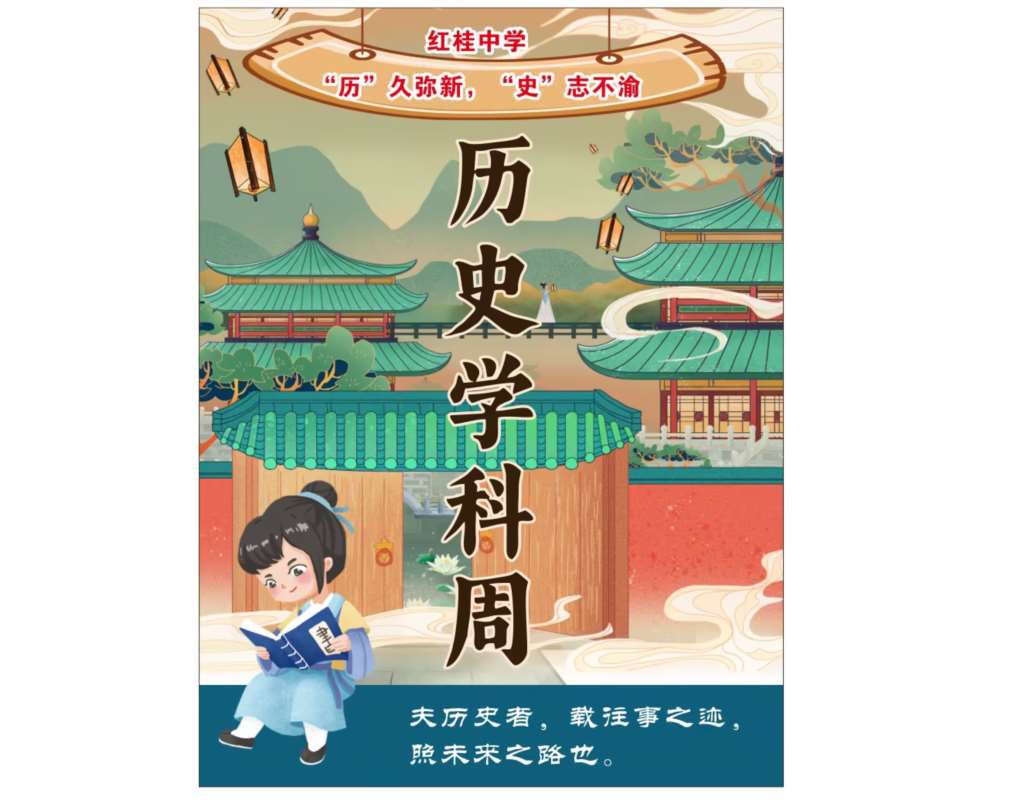红桂中学2025年历史学科周以多元活动点燃学科魅力