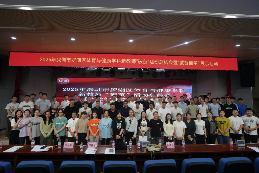 2025年罗湖区体育与健康学科新教师 “破茧” 活动总结会