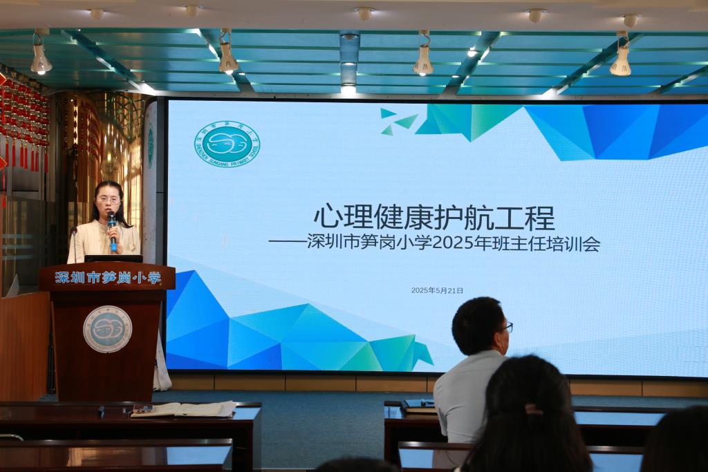 深圳市笋岗小学举行2025年高质量发展班主任培训会