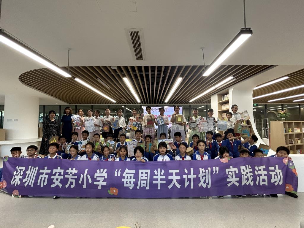 深圳市莲南教育集团安芳小学“每周半天计划”
