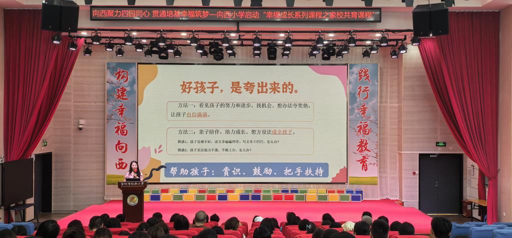 向西小学启动“幸福成长系列课程”之家校共育课程