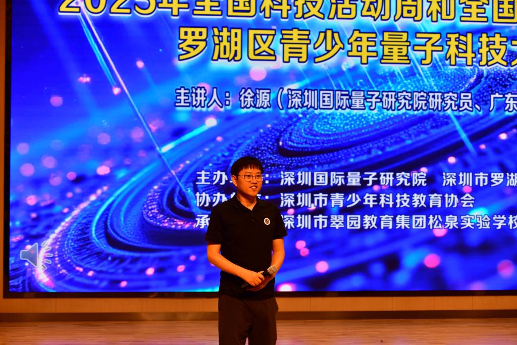 松泉实验学校举办”罗湖区青少年量子科技大讲堂”活动