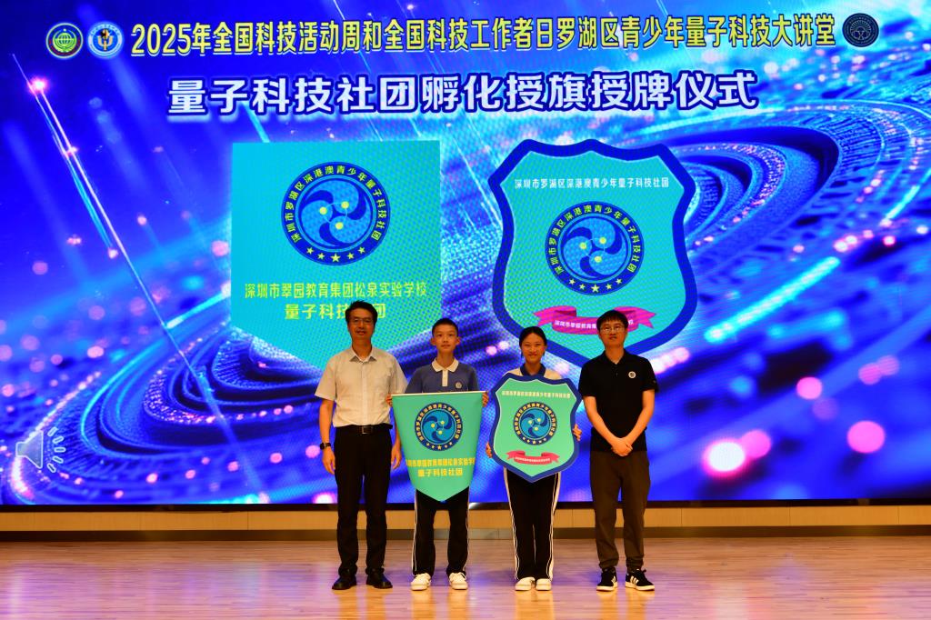 松泉实验学校举办”罗湖区青少年量子科技大讲堂”活动