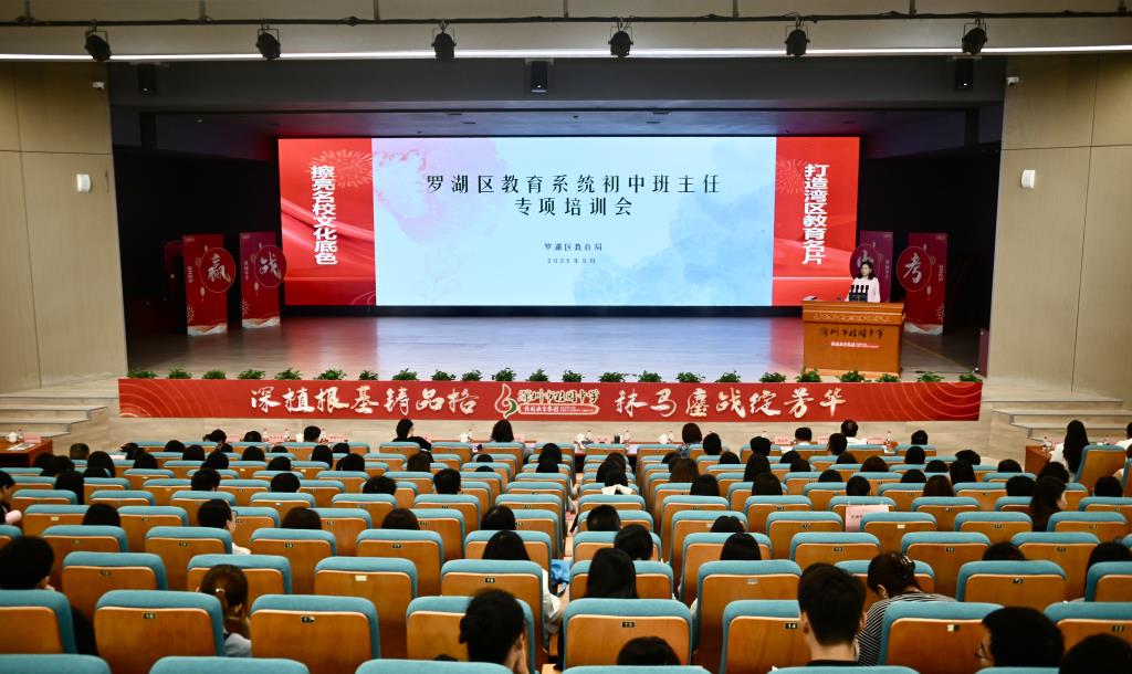 罗湖区教育系统初中学校班主任专项培训启动仪式暨首场专题培训