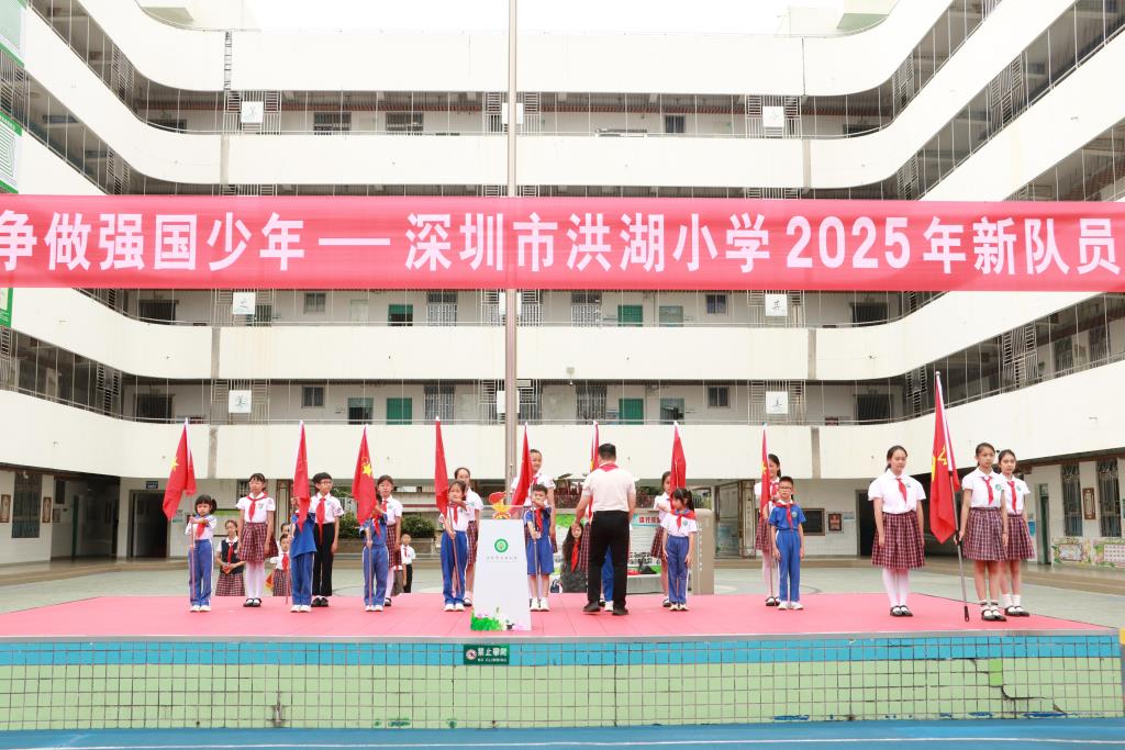 深圳市洪湖小学举行2025年新少先队员入队仪式