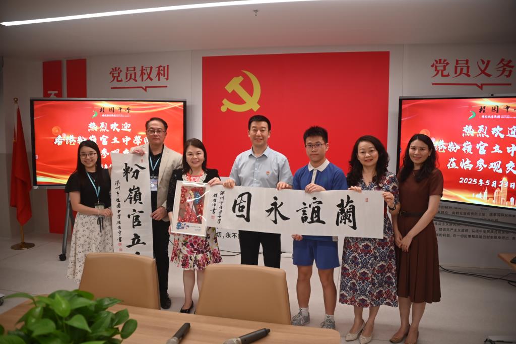 桂园中学携手香港粉岭官立中学共绘文化交融新篇章