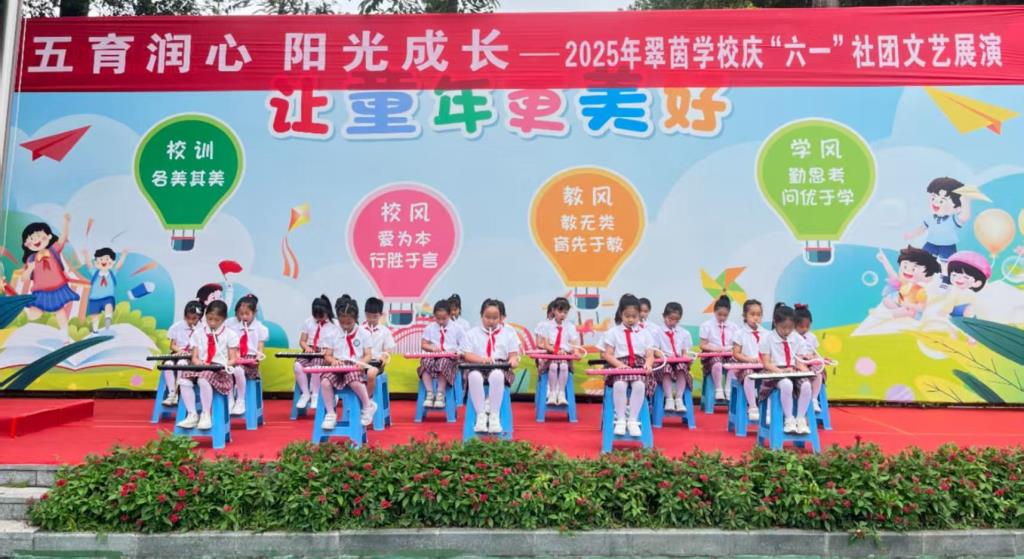 五育润心，阳光成长——翠茵学校庆六一活动成功举办
