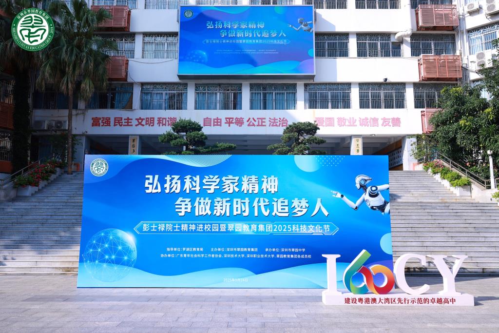 翠园文锦中学精彩亮相彭士禄院士精神进校园暨翠园教育集团202