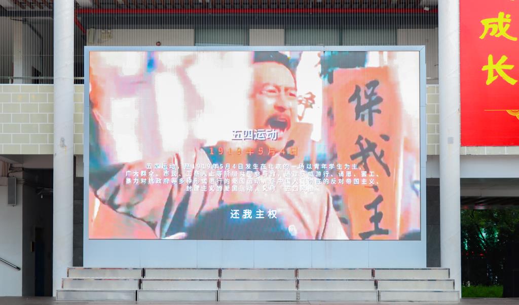 翠园文锦中学举行纪念五四运动106周年主题活动暨励志教育