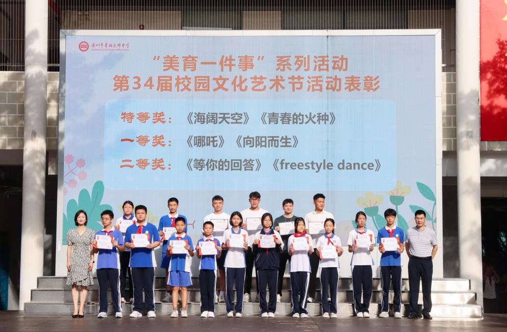 翠园文锦中学举行第三十四届校园文化艺术节表彰暨美育教育活动