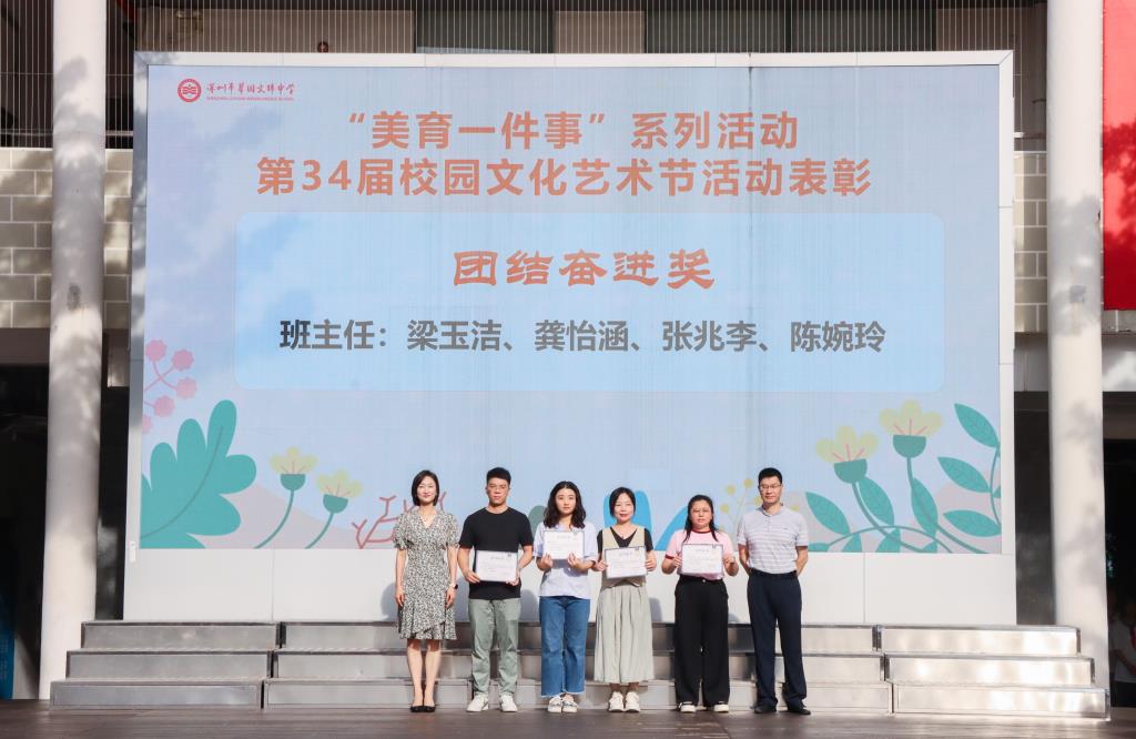 翠园文锦中学举行第三十四届校园文化艺术节表彰暨美育教育活动