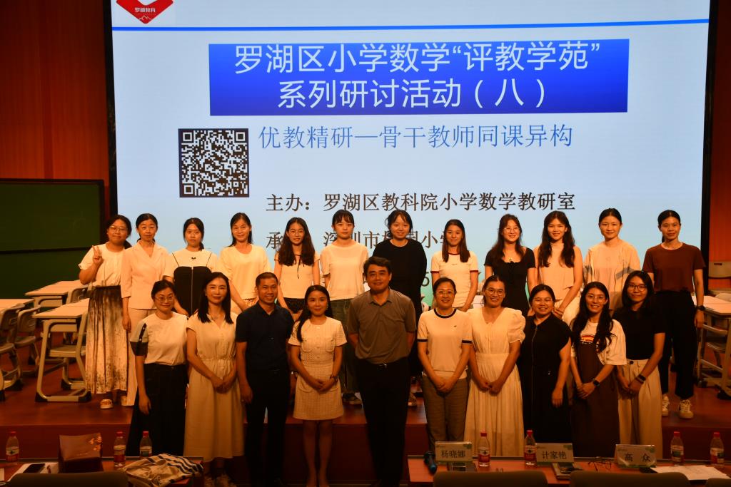 罗湖区小学数学"评教学苑"第八期研讨活动在桂园小学成功举办