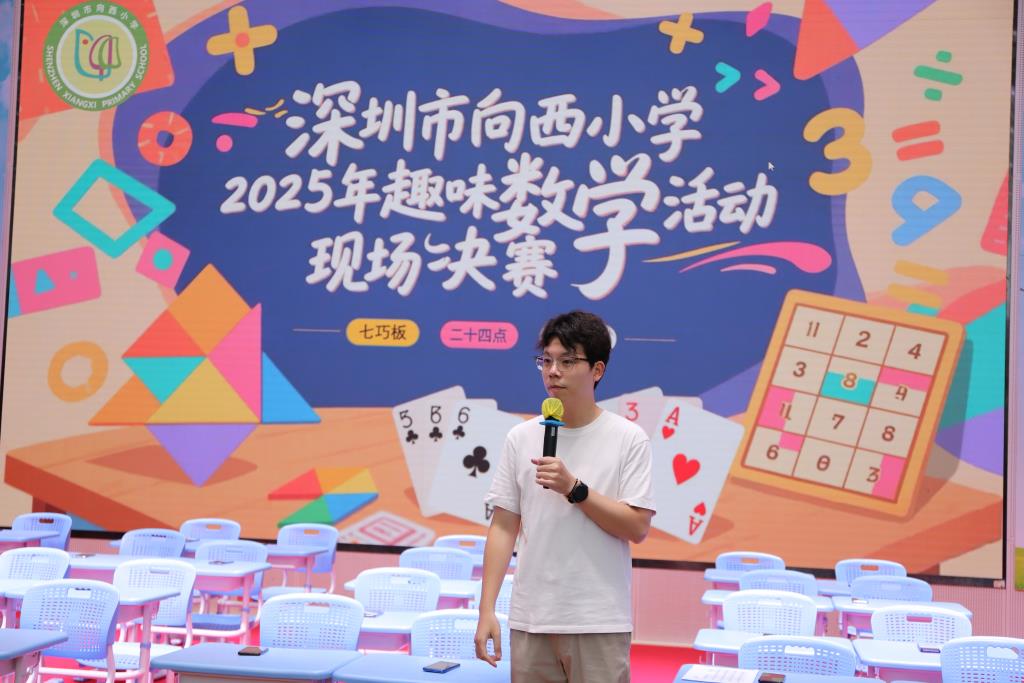 深圳市向西小学趣味数学节火热开启