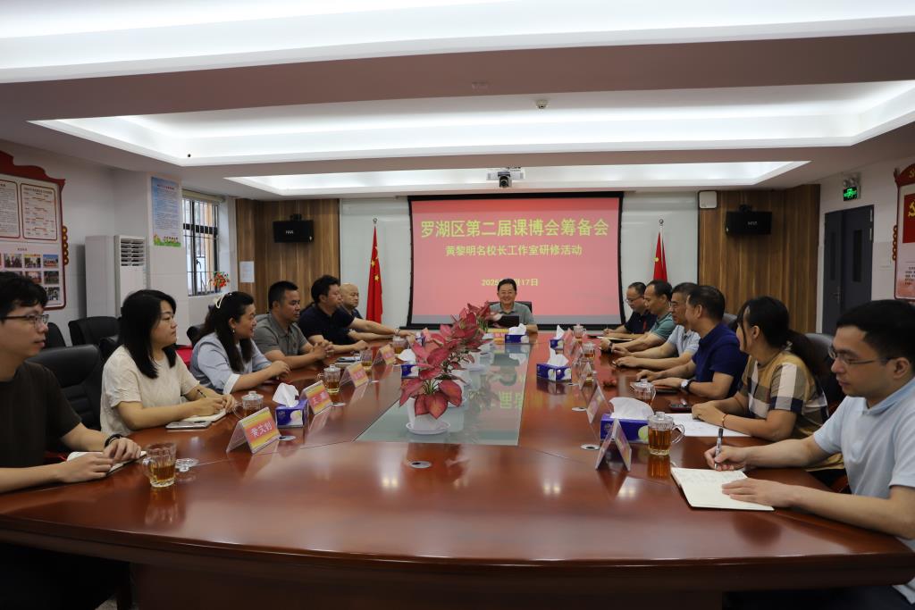 黄黎明名校长工作室开展罗湖区第二届课博会筹备会研修活动