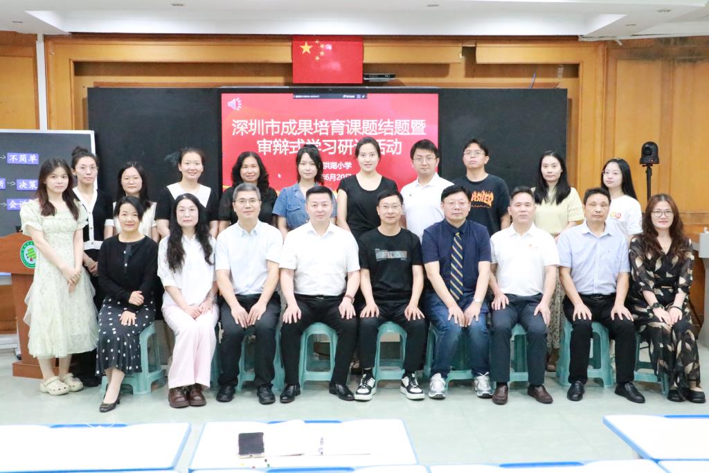 深圳市成果培育课题结题暨审辩式学习课堂研讨活动在洪湖小学成功