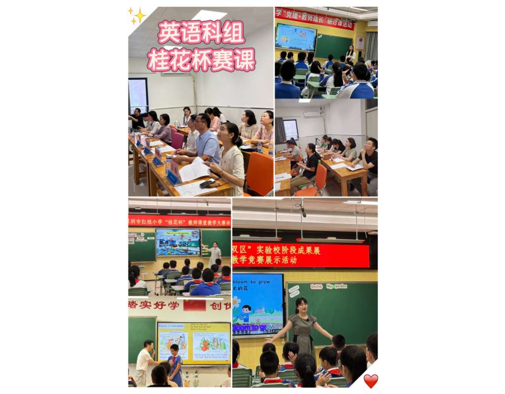 深圳市红桂小学“桂花杯”课堂教学竞赛活动
