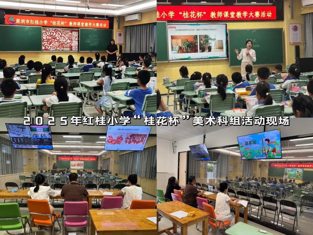 深圳市红桂小学“桂花杯”课堂教学竞赛活动
