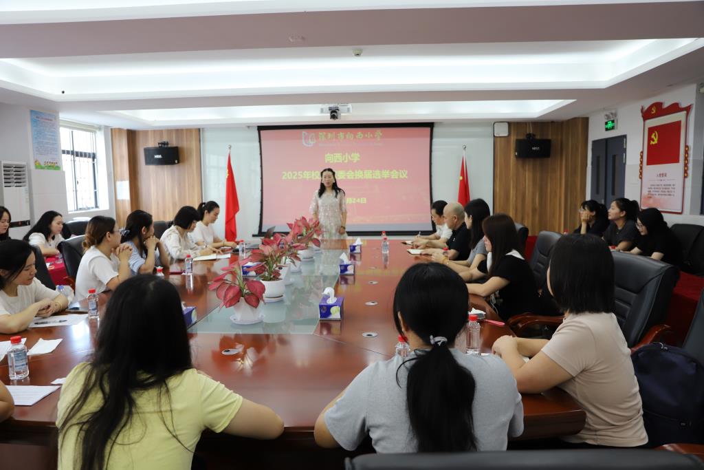 深圳市向西小学举行家委会换届选举活动