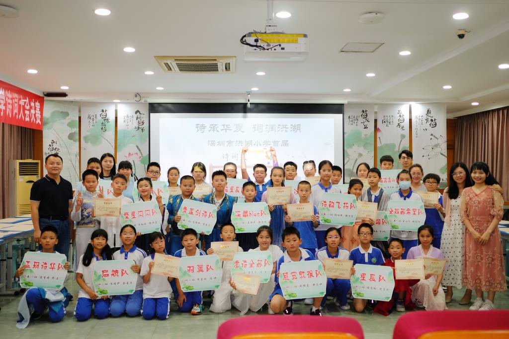 深圳市洪湖小学举办首届诗词大会