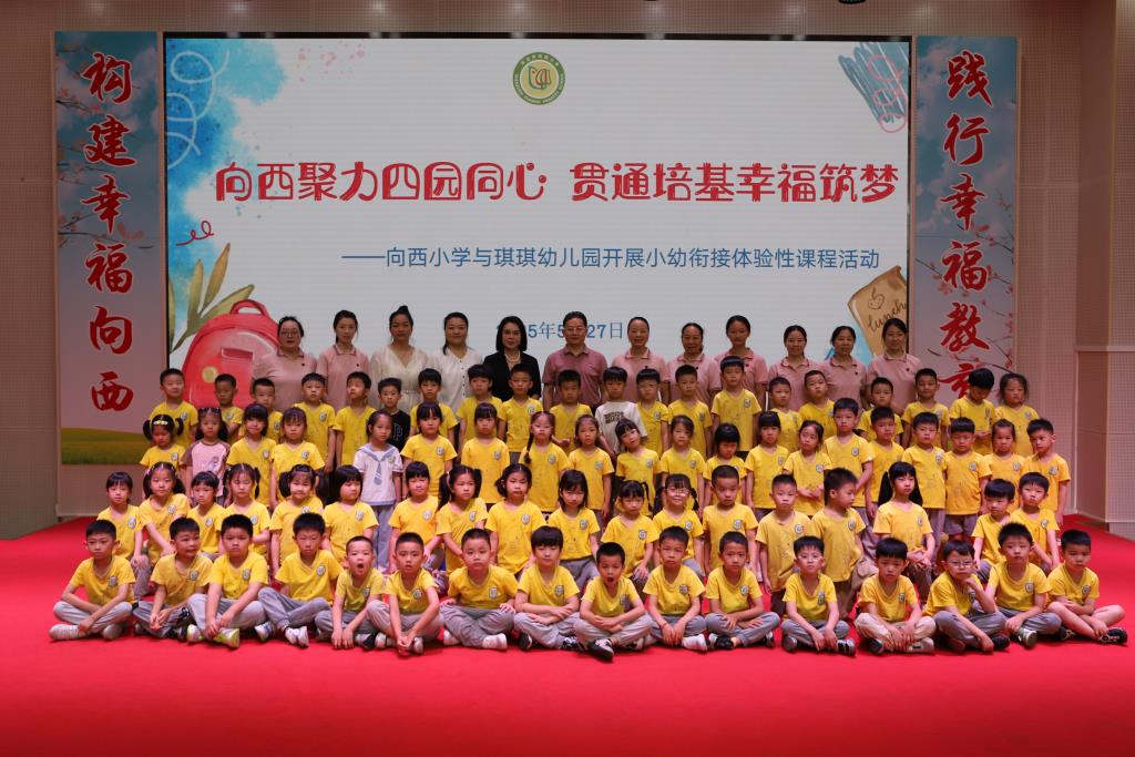 向西聚力四园同心 贯通培基幸福筑梦