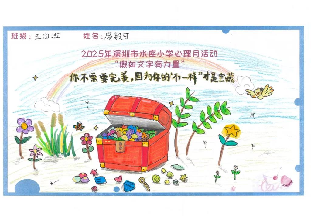 深圳市水库小学开展“假如文字有力量”心理月活动