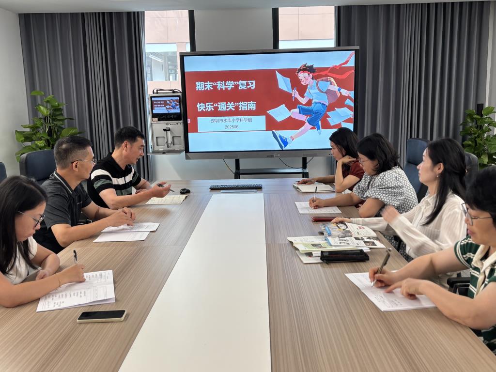 深圳市水库小学科学科组开展期中质量分析教研活动