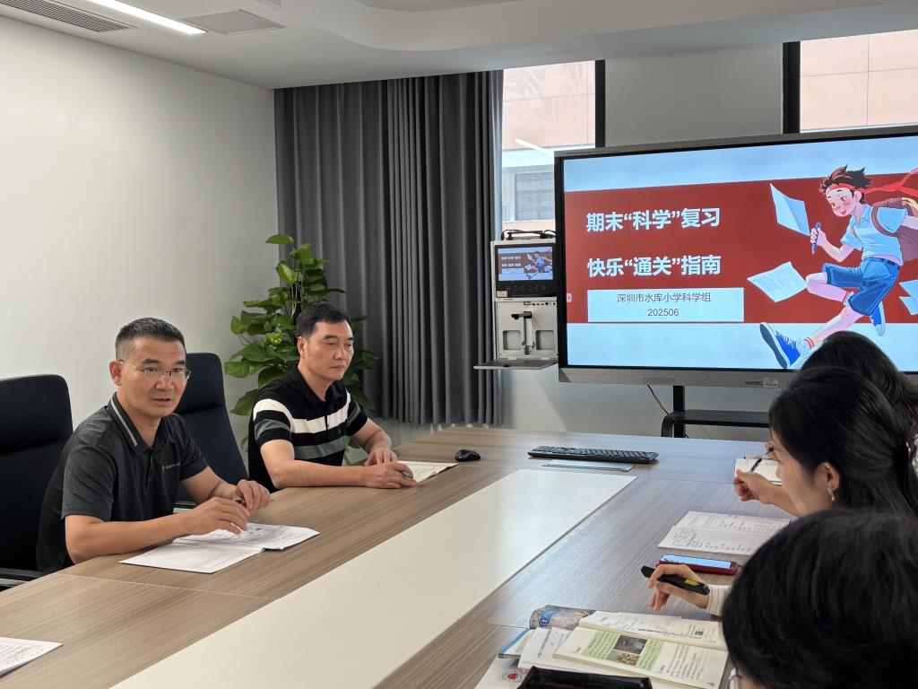 深圳市水库小学科学科组开展期中质量分析教研活动