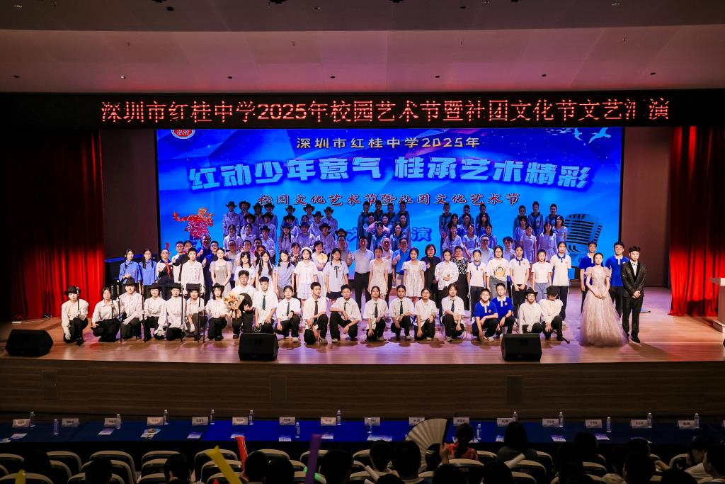 深圳市红桂中学2025年校园艺术节暨社团文化节文艺汇演璀璨绽