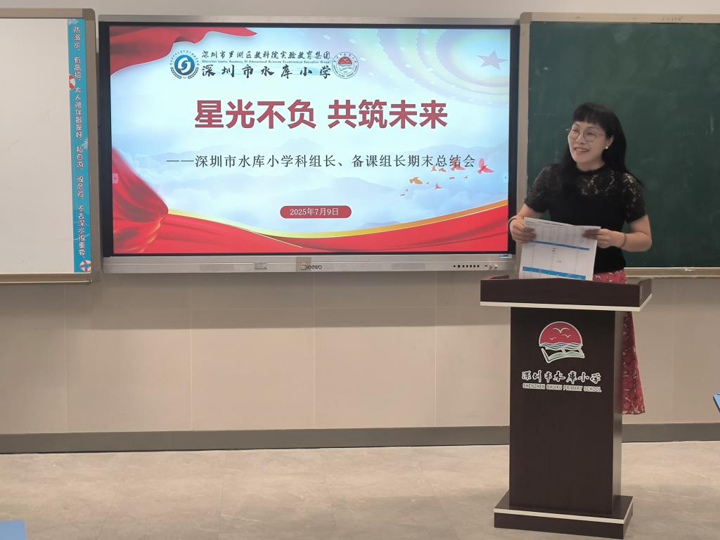 深圳市水库小学召开科组长、备课组长期末总结会