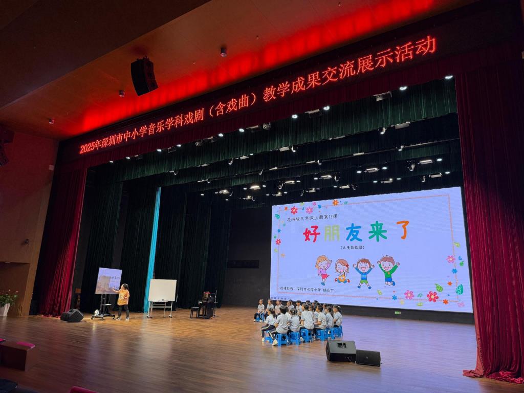 深圳市水库小学音乐融戏剧课例亮相市级教学展示活动