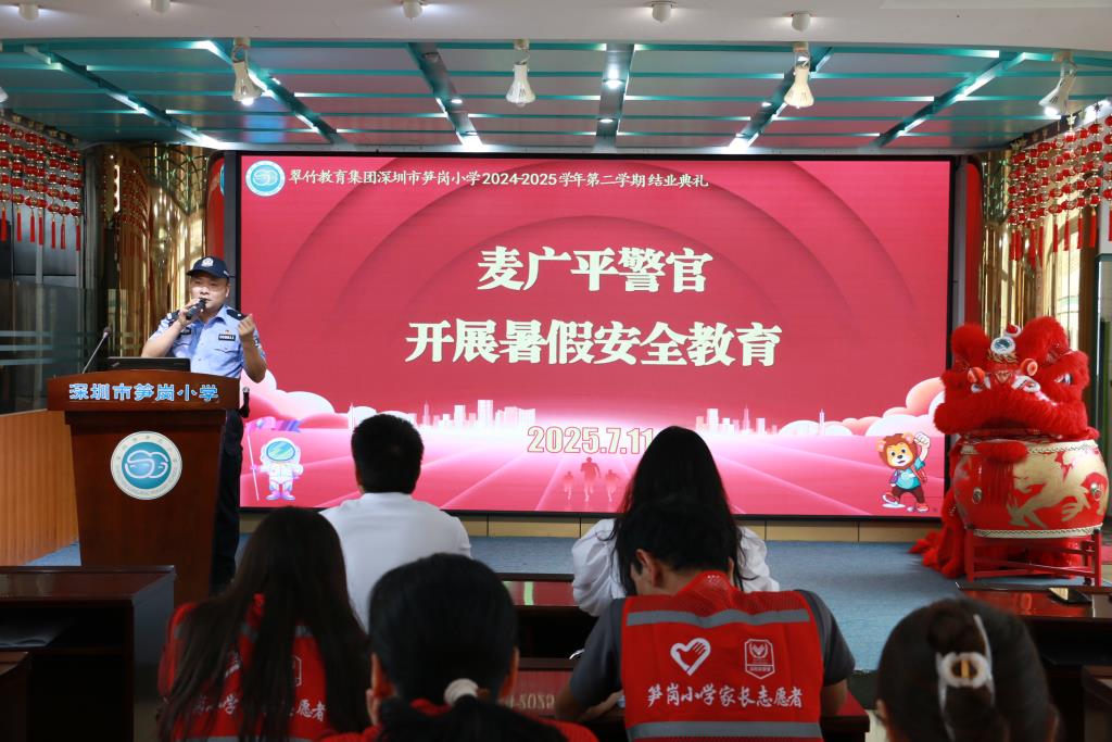 深圳市笋岗小学举行期末结业典礼