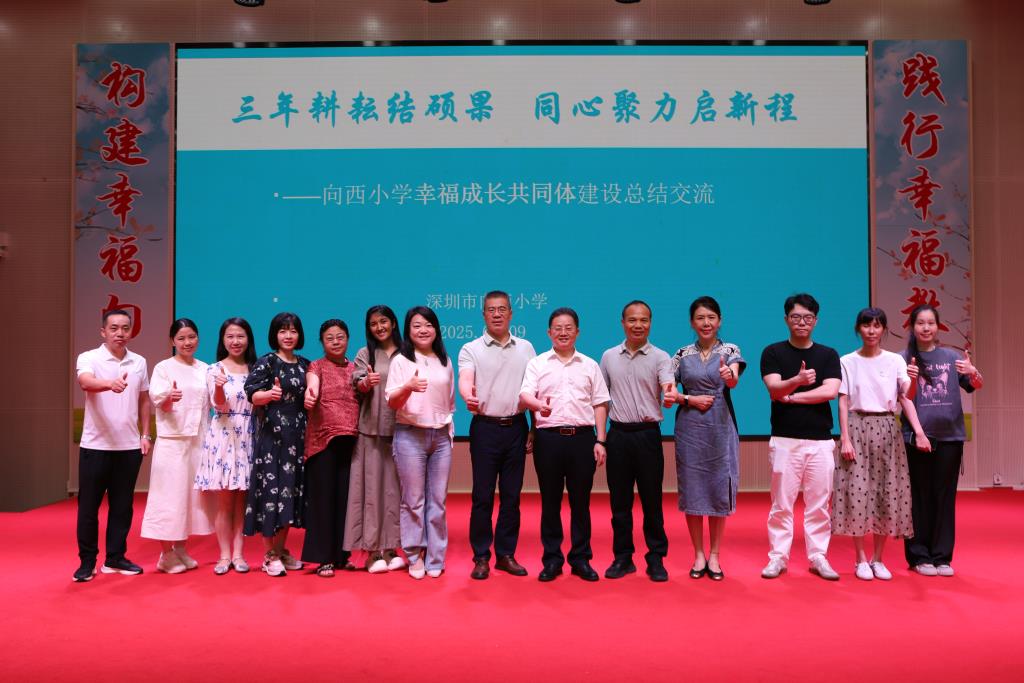 深圳市向西小学召开幸福成长共同体建设总结座谈会