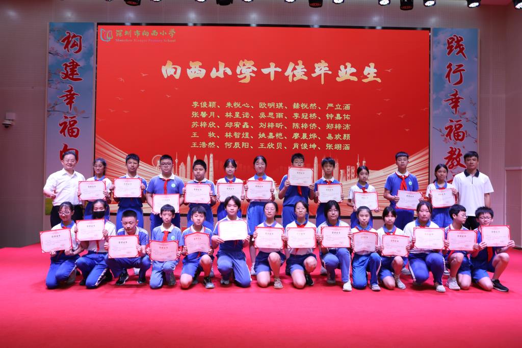 深圳市向西小学散学典礼精彩纷呈