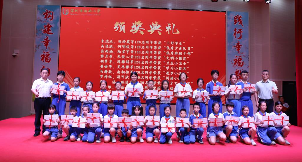 深圳市向西小学散学典礼精彩纷呈
