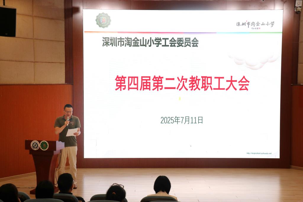 工会主席陈勰主持第四届第二次教职工大会