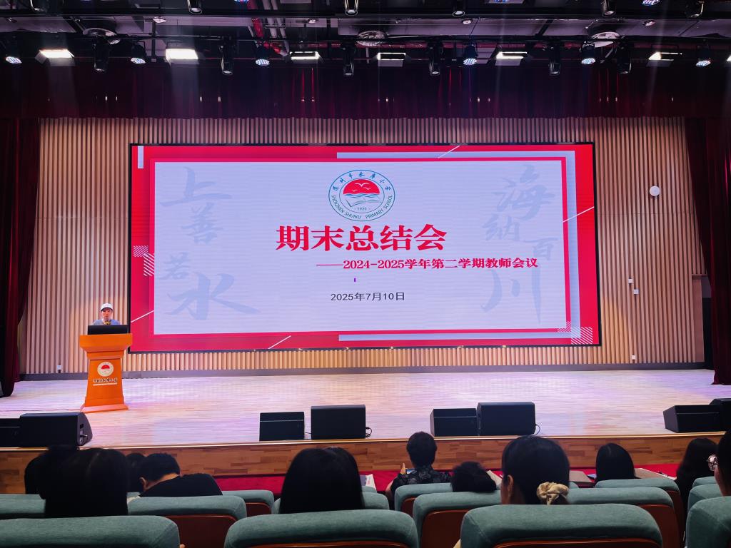 深圳市水库小学期末教师总结大会顺利召开