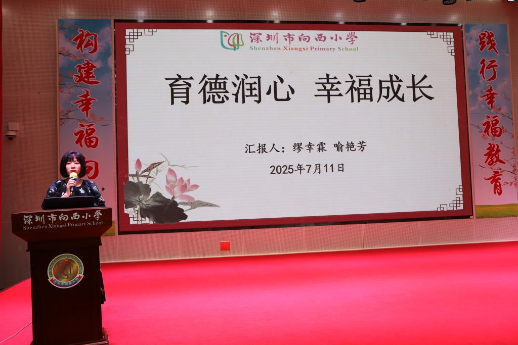 深圳市向西小学2024-2025学年第二学期期末教职工大会圆
