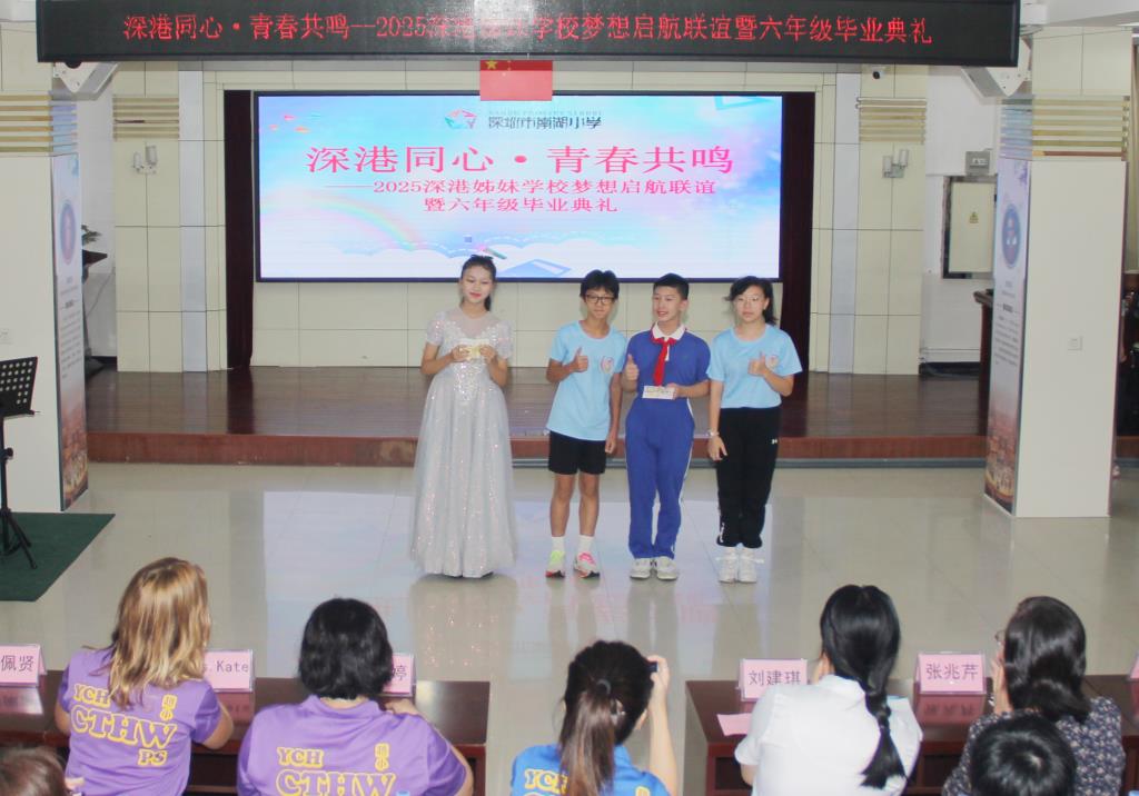 深圳市南湖小学举办深港姊妹学校梦想启航联谊暨2025届六年级