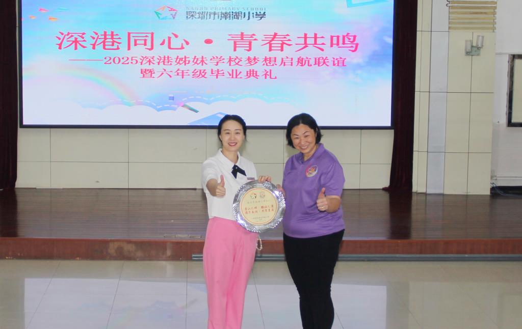 深圳市南湖小学举办深港姊妹学校梦想启航联谊暨2025届六年级