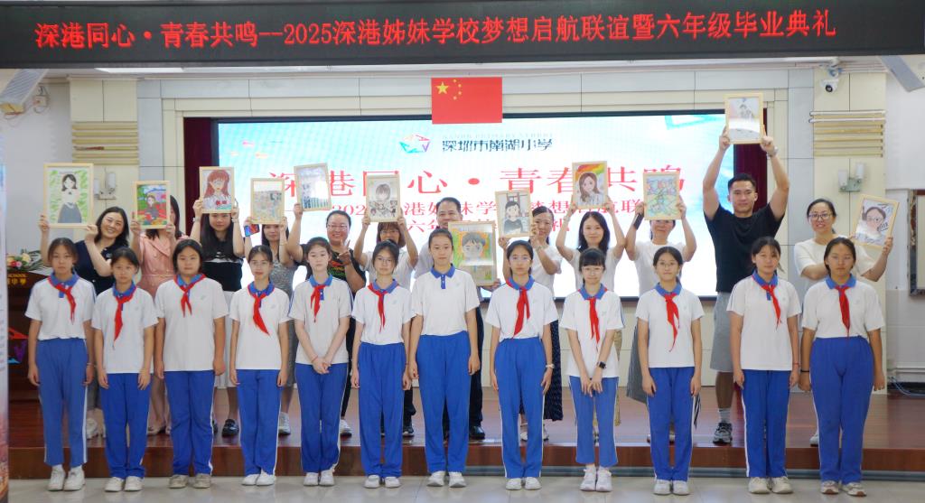 深圳市南湖小学举办深港姊妹学校梦想启航联谊暨2025届六年级