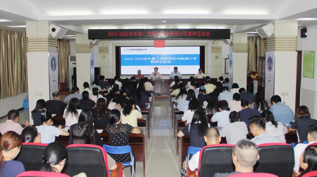 深圳市南湖小学召开2024-2025学年度第二学期期末工作总
