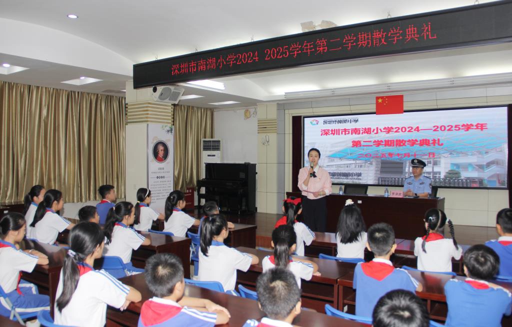 深圳市南湖小学2024 - 2025学年第二学期散学典礼圆满