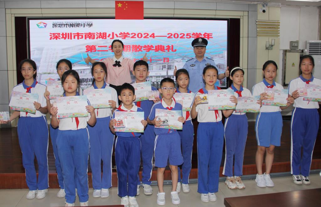 深圳市南湖小学2024 - 2025学年第二学期散学典礼圆满