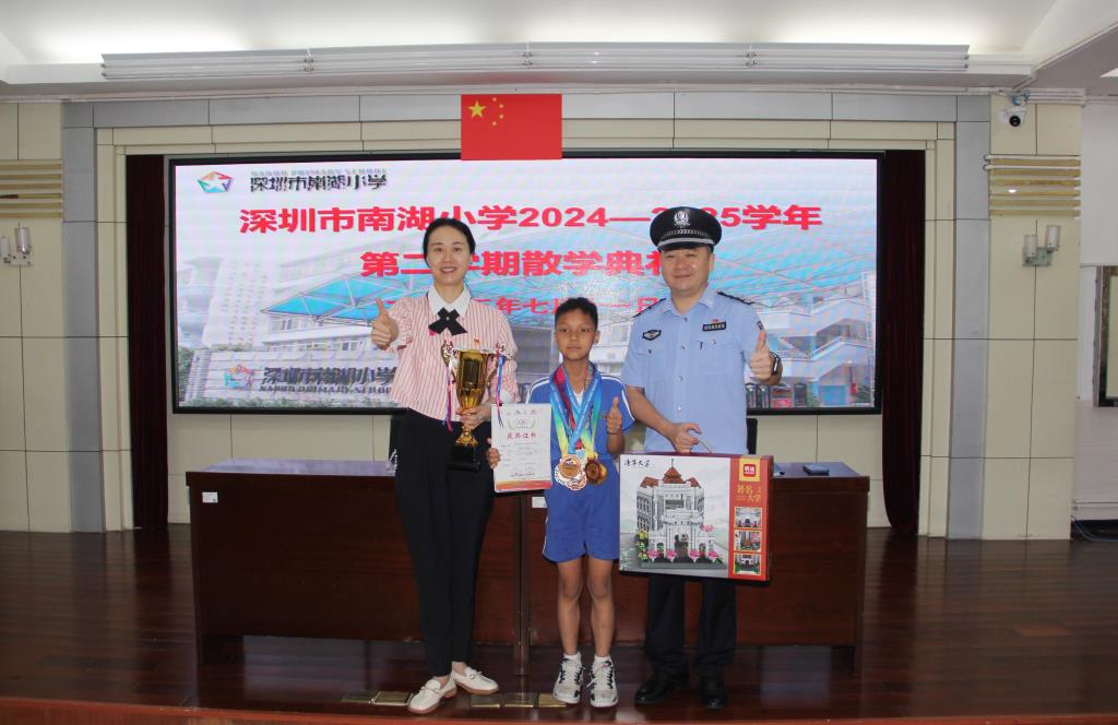 深圳市南湖小学2024 - 2025学年第二学期散学典礼圆满