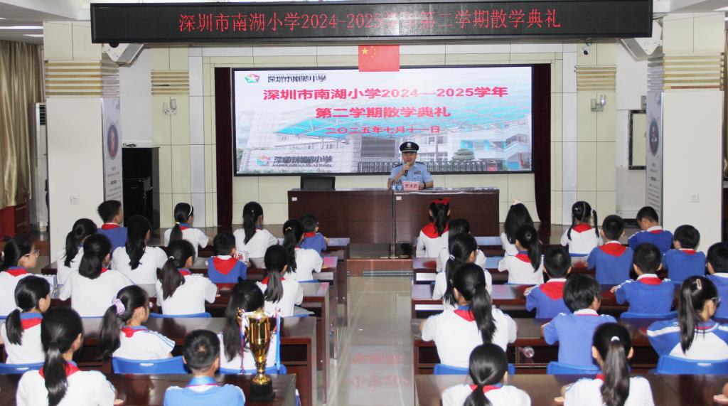 深圳市南湖小学2024 - 2025学年第二学期散学典礼圆满