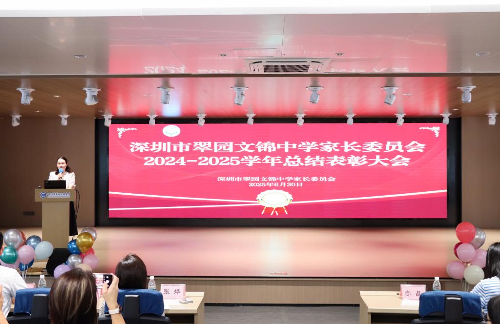 翠园文锦中学家长委员会举行2024-2025学年总结表彰大会