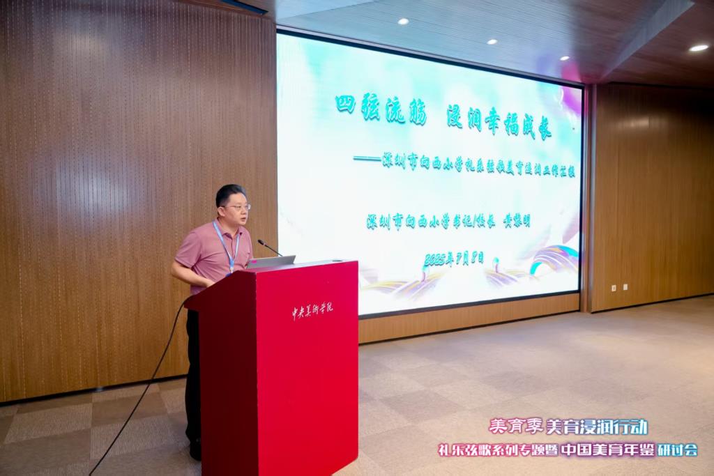 向西小学在中央美术学院研讨会上汇报美育浸润行动成果