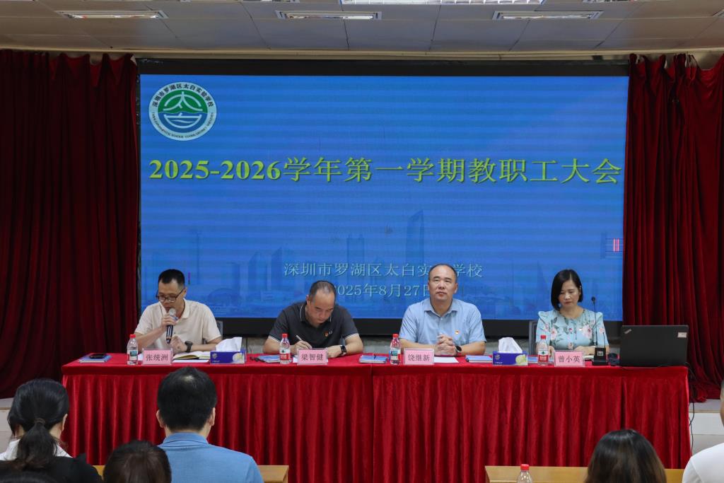 第一次全体教工大会