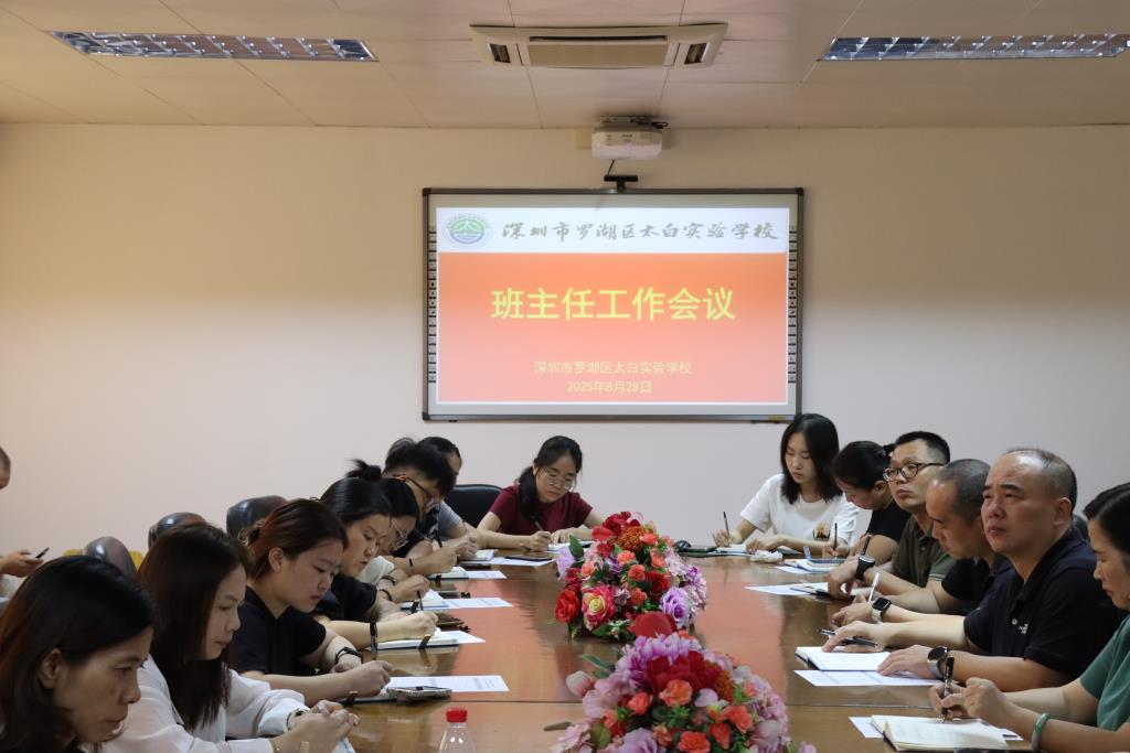 第一次全体班主任工作会议